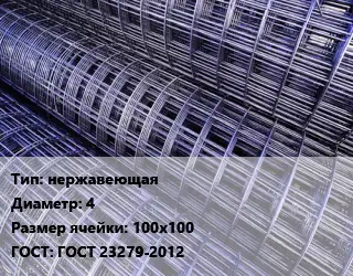 Сетка нержавеющая d=4 Ячейка: 100х100 ГОСТ: ГОСТ 23279-2012